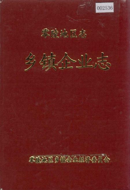 《零陵地区志 乡镇企业志》.pdf电子版_湖南省志插图 《零陵地区志 乡镇企业志》.pdf电子版_湖南省志插图