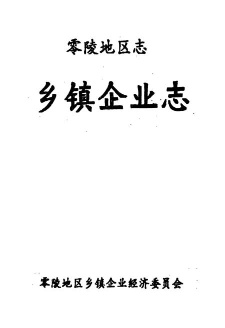 《零陵地区志 乡镇企业志》.pdf电子版_湖南省志插图1 《零陵地区志 乡镇企业志》.pdf电子版_湖南省志插图1