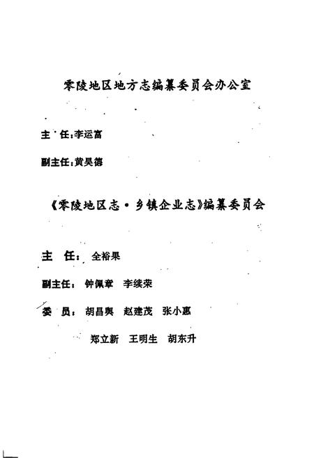 《零陵地区志 乡镇企业志》.pdf电子版_湖南省志插图4 《零陵地区志 乡镇企业志》.pdf电子版_湖南省志插图4