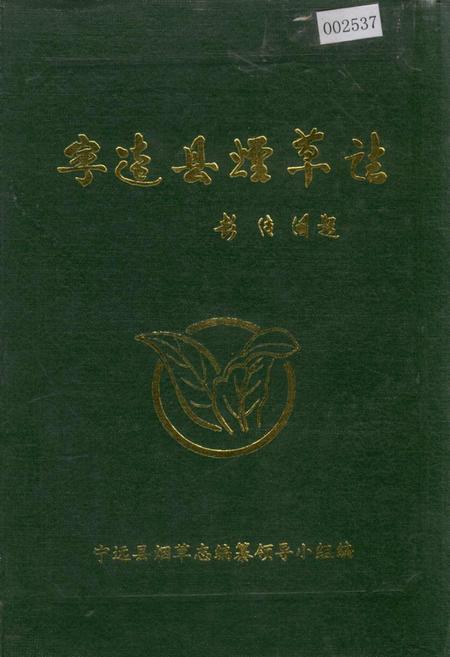 《宁远县烟草志》.pdf电子版_湖南省志插图 《宁远县烟草志》.pdf电子版_湖南省志插图