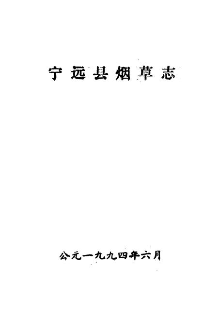 《宁远县烟草志》.pdf电子版_湖南省志插图1 《宁远县烟草志》.pdf电子版_湖南省志插图1