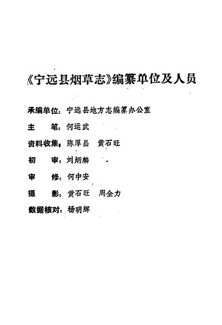 《宁远县烟草志》.pdf电子版_湖南省志插图2 《宁远县烟草志》.pdf电子版_湖南省志插图2