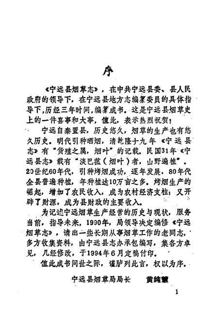 《宁远县烟草志》.pdf电子版_湖南省志插图3 《宁远县烟草志》.pdf电子版_湖南省志插图3