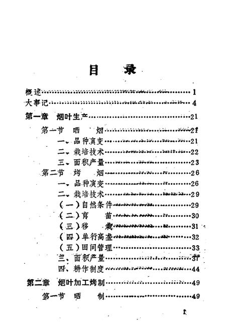 《宁远县烟草志》.pdf电子版_湖南省志插图5 《宁远县烟草志》.pdf电子版_湖南省志插图5