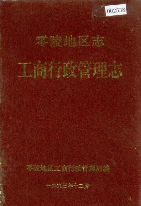 《零陵地区志 工商行政管理志》.pdf电子版_湖南省志