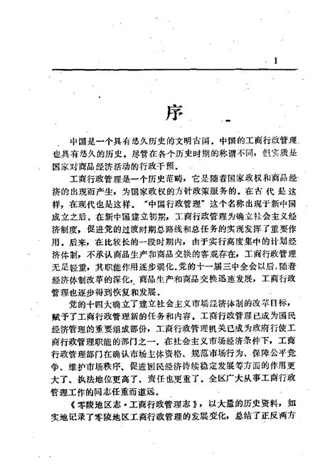 《零陵地区志 工商行政管理志》.pdf电子版_湖南省志插图3