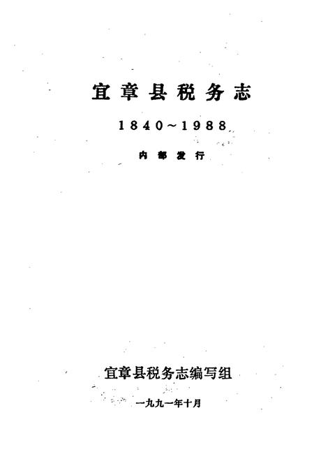 《宜章县税务志》.pdf电子版_湖南省志插图1