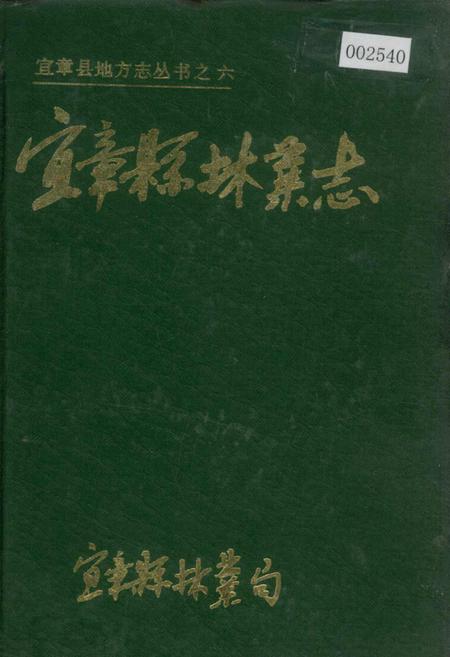 《宜章县林业志》.pdf电子版_湖南省志
