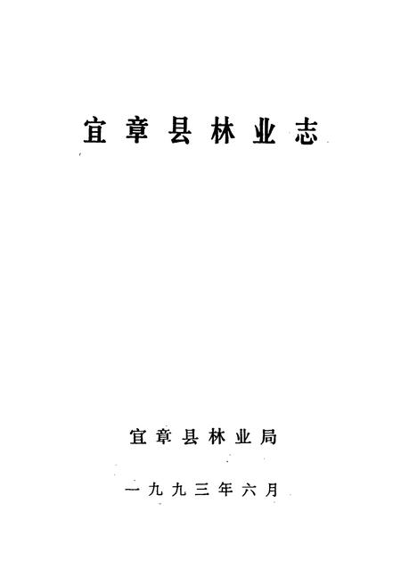《宜章县林业志》.pdf电子版_湖南省志插图1