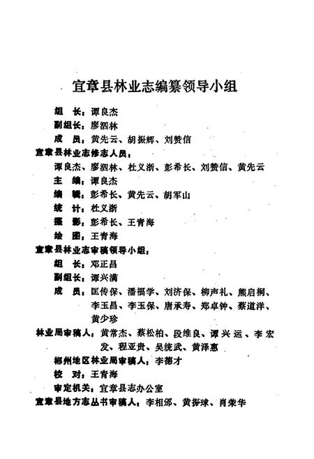 《宜章县林业志》.pdf电子版_湖南省志插图2