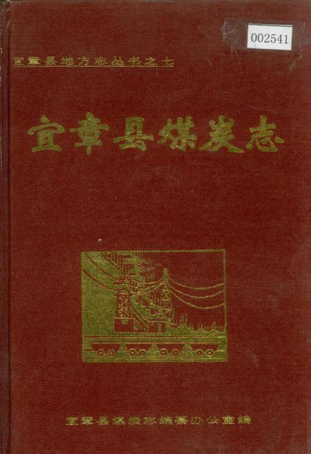《宜章县煤炭志》.pdf电子版_湖南省志插图 《宜章县煤炭志》.pdf电子版_湖南省志插图