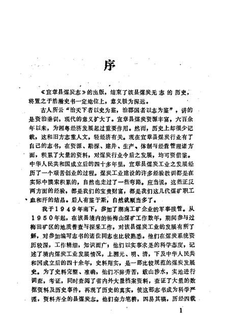《宜章县煤炭志》.pdf电子版_湖南省志插图5 《宜章县煤炭志》.pdf电子版_湖南省志插图5