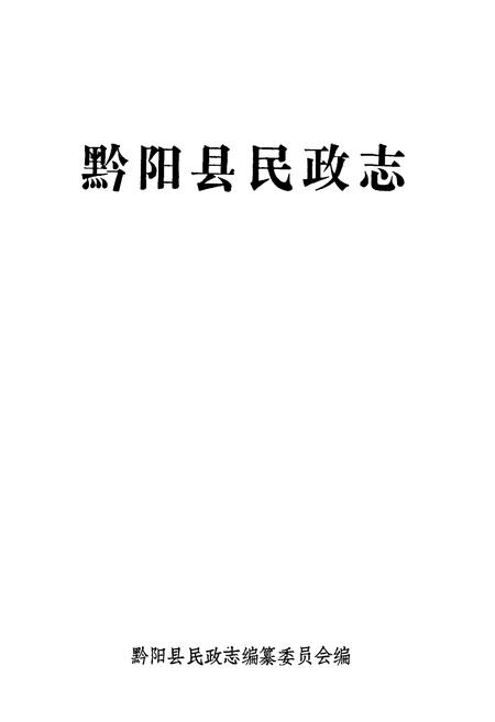 《黔阳县民政志》.pdf电子版_湖南省志插图1