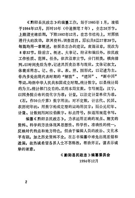 《黔阳县民政志》.pdf电子版_湖南省志插图5