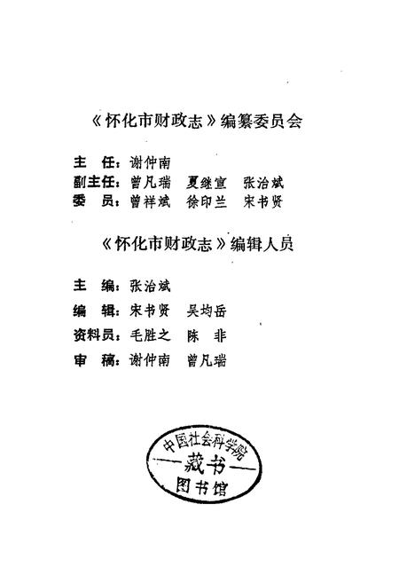 《怀化市财政志》.pdf电子版_湖南省志插图2 《怀化市财政志》.pdf电子版_湖南省志插图2