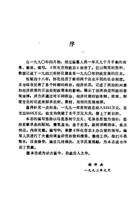 《怀化市财政志》.pdf电子版_湖南省志插图3 《怀化市财政志》.pdf电子版_湖南省志插图3