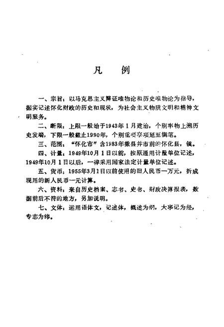 《怀化市财政志》.pdf电子版_湖南省志插图4 《怀化市财政志》.pdf电子版_湖南省志插图4