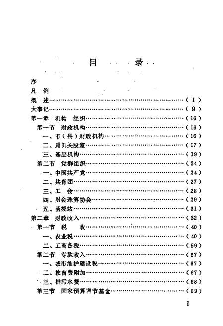 《怀化市财政志》.pdf电子版_湖南省志插图5 《怀化市财政志》.pdf电子版_湖南省志插图5