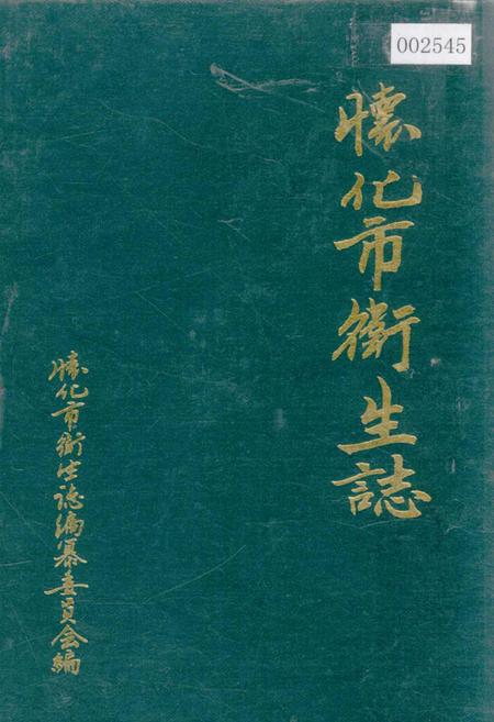《怀化市卫生志》.pdf电子版_湖南省志