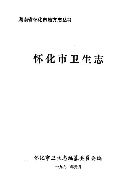 《怀化市卫生志》.pdf电子版_湖南省志插图1