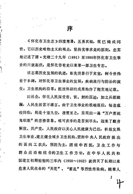 《怀化市卫生志》.pdf电子版_湖南省志插图5