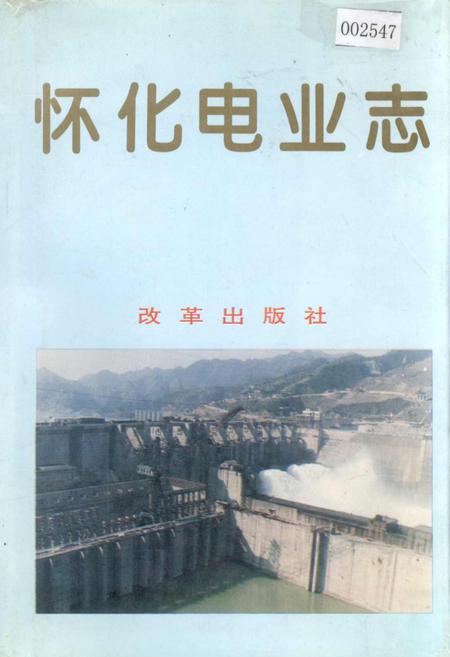 《怀化电业志》.pdf电子版_湖南省志