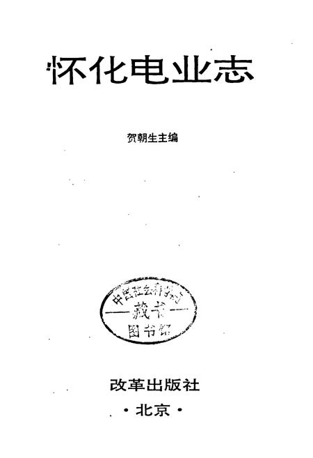 《怀化电业志》.pdf电子版_湖南省志插图1 《怀化电业志》.pdf电子版_湖南省志插图1