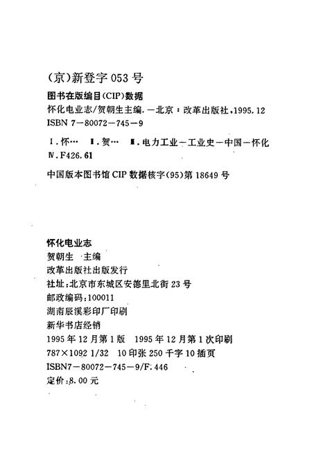 《怀化电业志》.pdf电子版_湖南省志插图2 《怀化电业志》.pdf电子版_湖南省志插图2