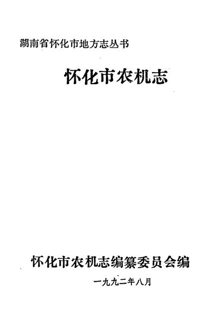 《怀化市农机志》.pdf电子版_湖南省志插图1 《怀化市农机志》.pdf电子版_湖南省志插图1