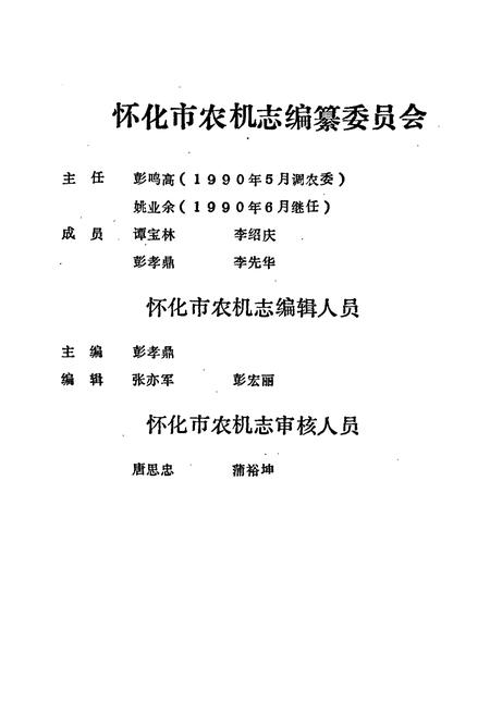 《怀化市农机志》.pdf电子版_湖南省志插图2 《怀化市农机志》.pdf电子版_湖南省志插图2