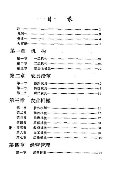 《怀化市农机志》.pdf电子版_湖南省志插图5 《怀化市农机志》.pdf电子版_湖南省志插图5