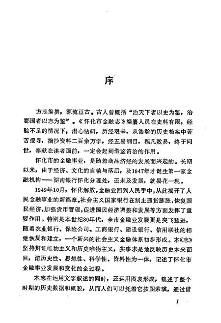 《湖南省怀化 金融志》.pdf电子版_湖南省志插图2