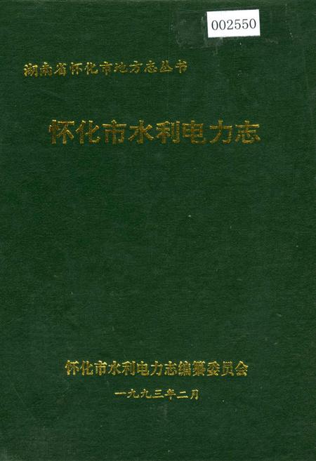 《怀化市水利电力志》.pdf电子版_湖南省志