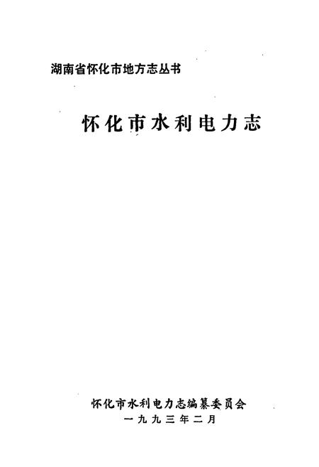 《怀化市水利电力志》.pdf电子版_湖南省志插图1