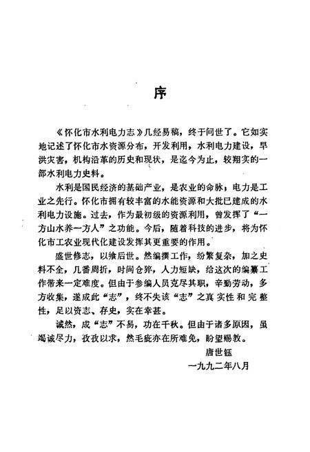 《怀化市水利电力志》.pdf电子版_湖南省志插图5