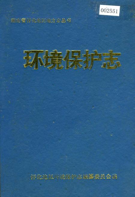 《湖南省怀化地区 环境保护志》.pdf电子版_湖南省志