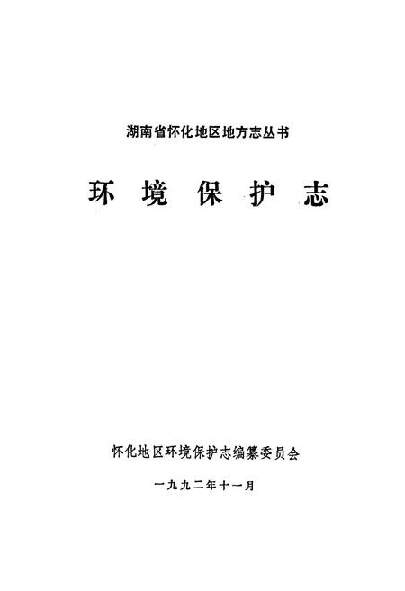 《湖南省怀化地区 环境保护志》.pdf电子版_湖南省志插图1