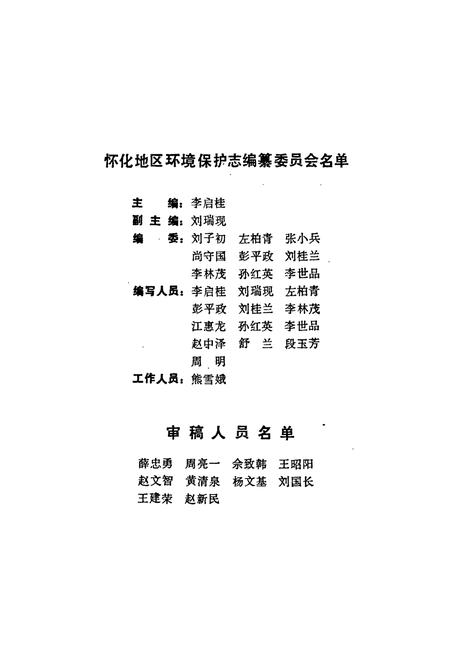 《湖南省怀化地区 环境保护志》.pdf电子版_湖南省志插图2