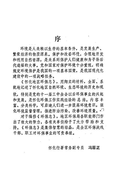 《湖南省怀化地区 环境保护志》.pdf电子版_湖南省志插图4