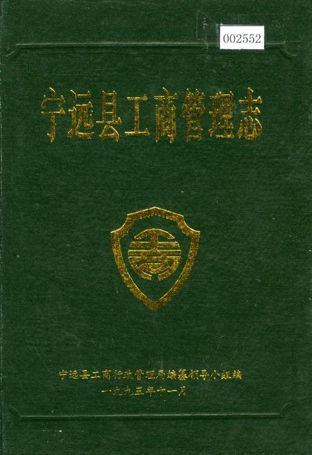 《宁远县工商管理志》.pdf电子版_湖南省志插图 《宁远县工商管理志》.pdf电子版_湖南省志插图