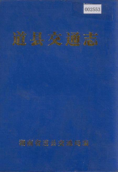 《道县交通志》.pdf电子版_湖南省志