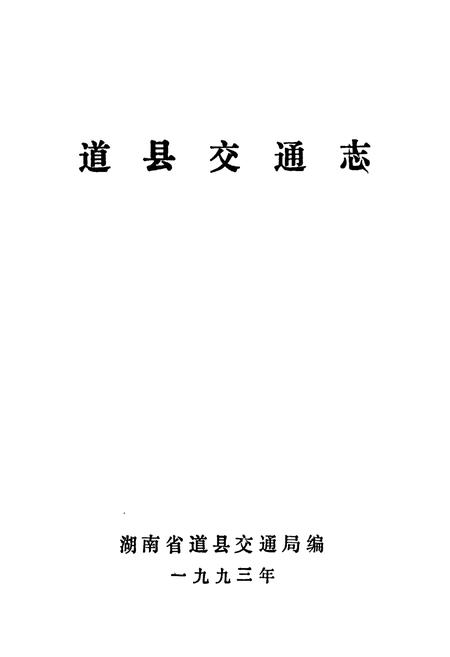 《道县交通志》.pdf电子版_湖南省志插图1