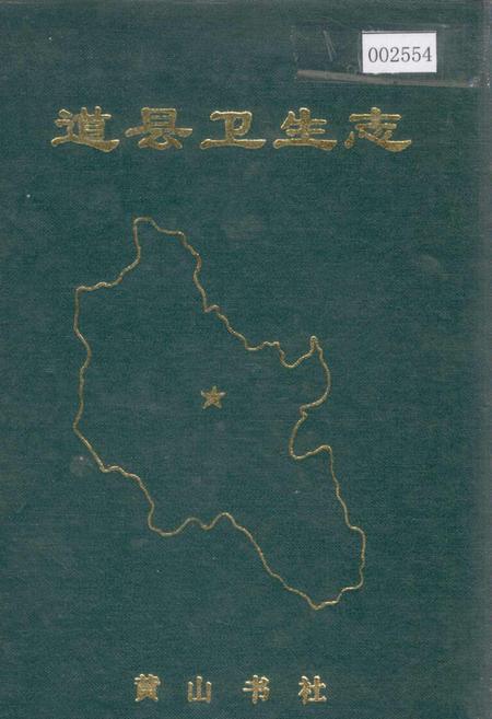 《道县卫生志》.pdf电子版_湖南省志