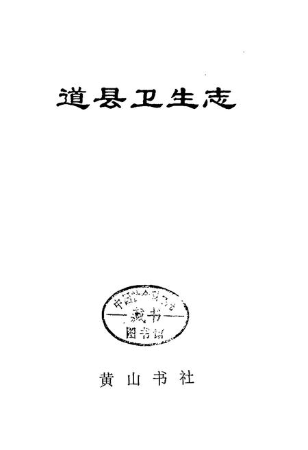 《道县卫生志》.pdf电子版_湖南省志插图1