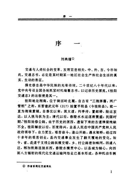 《湖南桂阳县交通志》.pdf电子版_湖南省志插图3