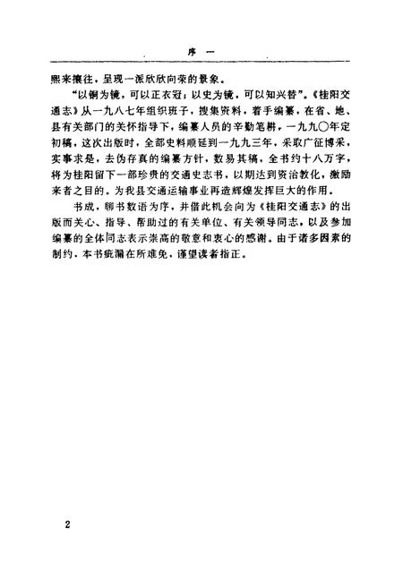 《湖南桂阳县交通志》.pdf电子版_湖南省志插图4