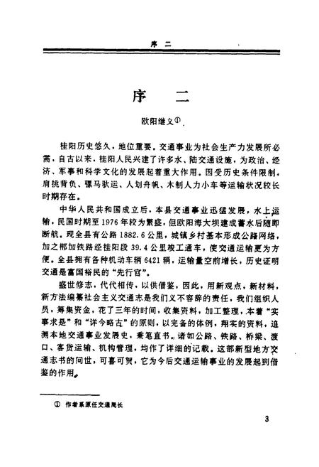 《湖南桂阳县交通志》.pdf电子版_湖南省志插图5