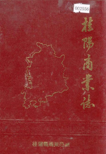 《桂阳县商业志》.pdf电子版_湖南省志插图 《桂阳县商业志》.pdf电子版_湖南省志插图