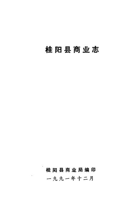 《桂阳县商业志》.pdf电子版_湖南省志插图1 《桂阳县商业志》.pdf电子版_湖南省志插图1