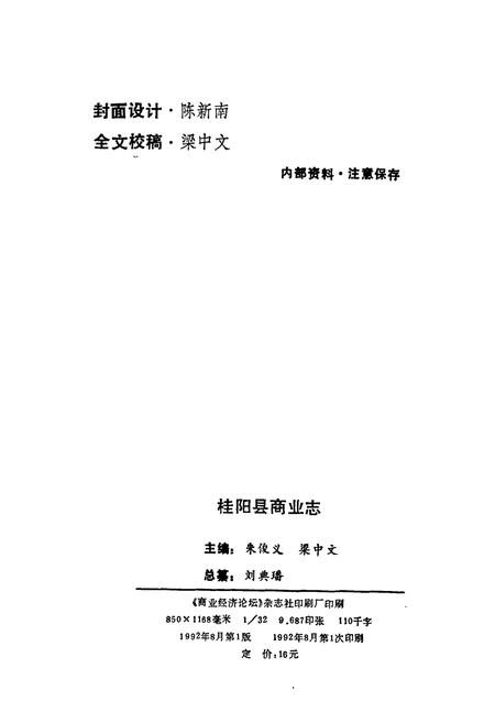 《桂阳县商业志》.pdf电子版_湖南省志插图2 《桂阳县商业志》.pdf电子版_湖南省志插图2